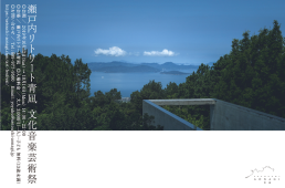 【愛媛県】宮澤崇史プロデュース「瀬戸内アートライド」10/13開催