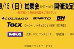 【奈良県】ユーロワークス「コルナゴ、サルト、BH試乗会」9/15開催