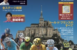 第104回ツール・ド・フランス公式プログラム、6月発売！