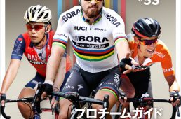 ciclissimo no.53：2017プロチーム・選手＆機材オールガイド