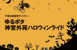 ゆるポタ！神宮外苑ハロウィンライド