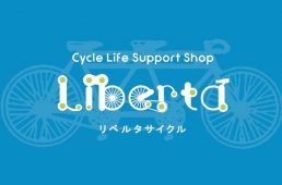 リベルタサイクル