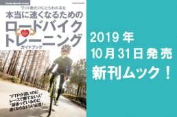 10/31発売「本当に速くなるためのロードバイクトレーニングガイドブック」」