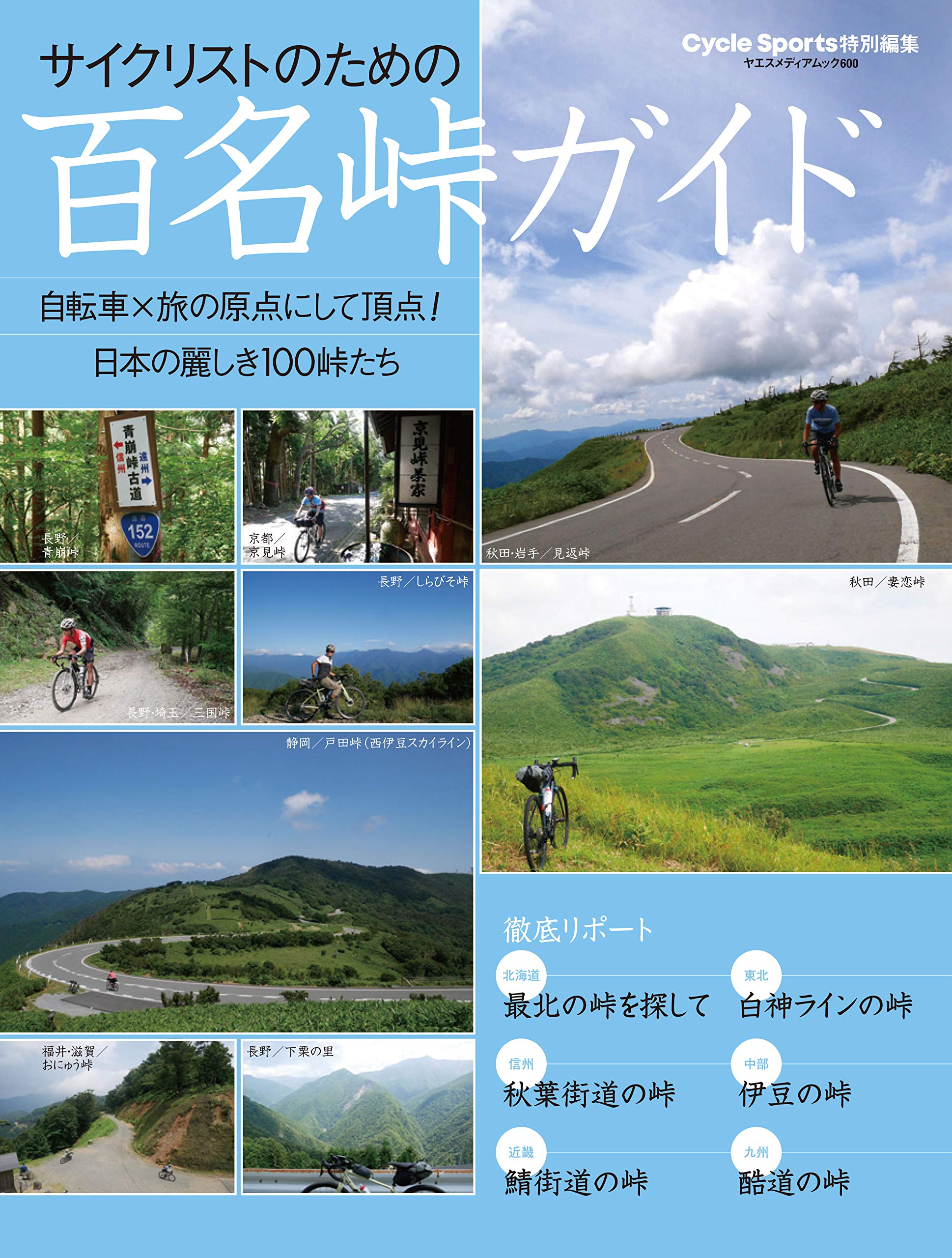 サイクルスポーツ・百名峠ガイド