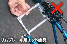 リムブレーキ用エンド金具は、ディスクロードには使えない