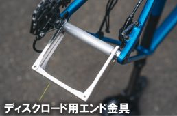 オーストリッチ製のディスクロード専用エンド金具