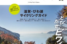 ニッポンのじてんしゃ旅