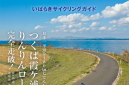 ニッポンのじてんしゃ旅