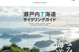 ニッポンのじてんしゃ旅