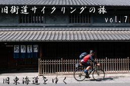 旧街道サイクリングの旅vol.7