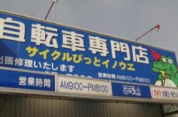 サイクルぴっとイノウエ