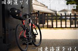 旧街道サイクリングの旅8