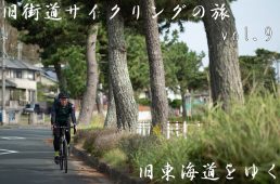 旧街道サイクリングの旅9