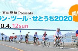 グラン・ツール・せとうち2020