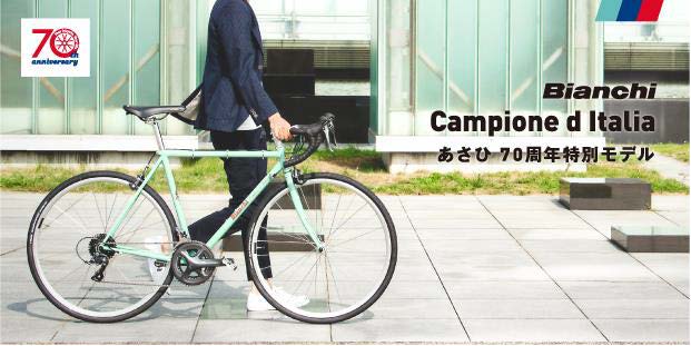 あさひ70周年記念・ビアンキ