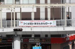 りんりんロード祝賀会