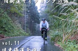 旧街道サイクリングの旅11