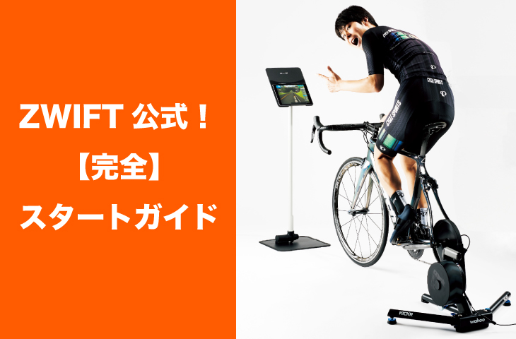 Zwift ズイフト 公式 完全スタートガイド 何をそろえたらいいか まる分かり サイクルスポーツがお届けするスポーツ自転車総合情報サイト Cyclesports Jp