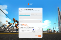 ZWIFTのアカウント作成画面