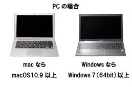 PCの場合の必要なOSについて