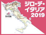 ジロ・デ・イタリア2019