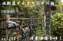 旧街道サイクリングの旅12