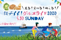 銚子イイ！グルメライド