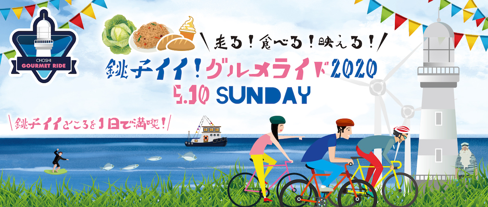 銚子イイ!グルメライド