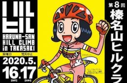 榛名山ヒルクライム