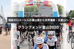 グランフォンド富山