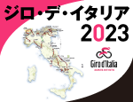 ジロ・デ・イタリア2023