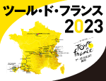 ツール・ド・フランス2023