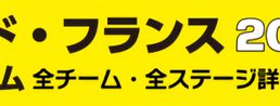 ツール2019公式ガイドバナー