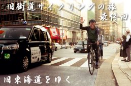 旧街道サイクリングの旅最終回