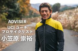 ADVISER／小笠原崇裕さん