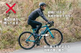 勾配のきついところで重心が後ろになると効率が悪い