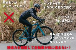 ハンドルを強く握り力まないようにしよう