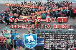 ウィーラースクールin前橋