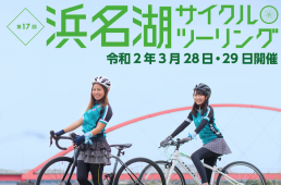 浜名湖サイクルツーリング