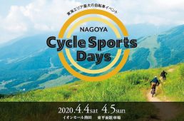 名古屋サイクルスポーツデイズ