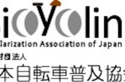 日本自転車普及協会