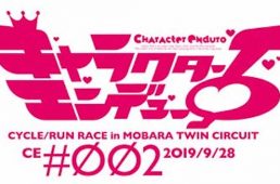 キャラクターエンデューロ