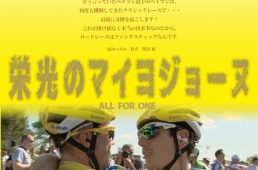 「栄光のマイヨジョーヌ」ポスター