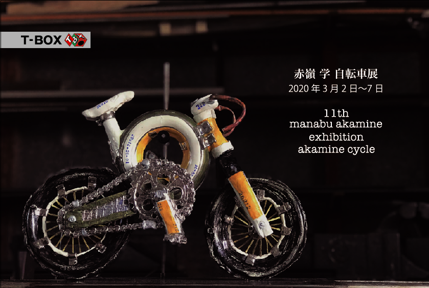 赤嶺学 自転車展