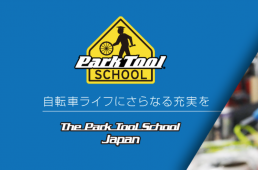 パークツール・スクールジャパン