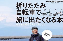 折りたたみ自転車で旅に出たくなる本