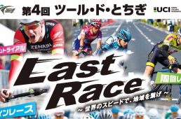 ツール・ド・とちぎ