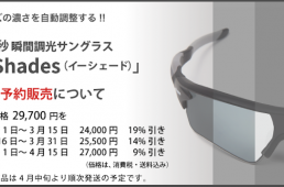 eShades（イーシェード）