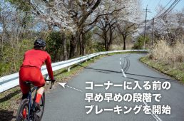 コーナーに入る前にブレーキング