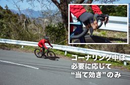 コーナリング中は“当て効き”